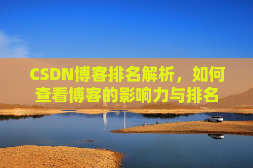 CSDN博客排名解析,如何查看博客的影响力与排名